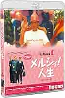 メルシィ! 人生 HDリマスター版 rdzdsi3 Amazon.co.jp: メルシィ! 人生 HDリマスター版【Blu-ray